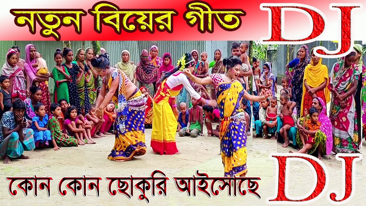 বিয়ের গীত নাচন,কোন কোন ছোকরি আইসোছে, উত্তর বঙ্গের হলুদির গীত,rongpurer biar git, bangladesh git,