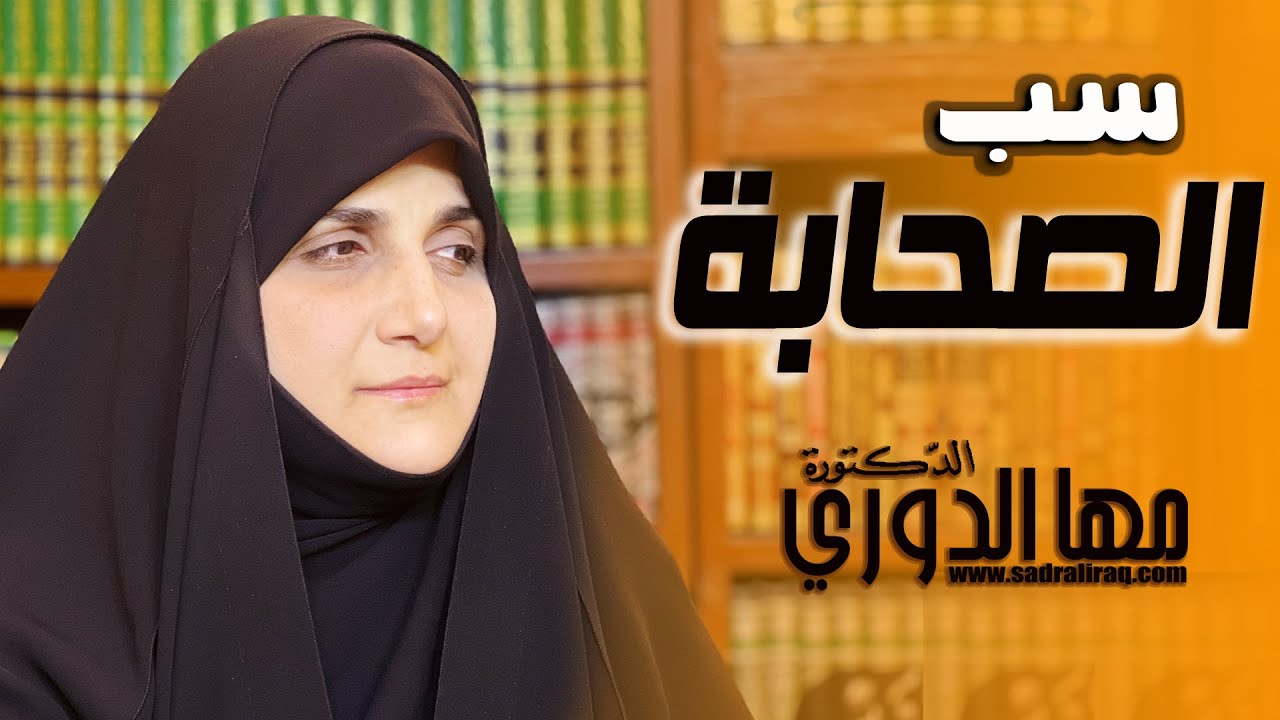 هل الشيعة يسبون الصحابة ؟ الباحثة الإسلامية د . مها الدوري