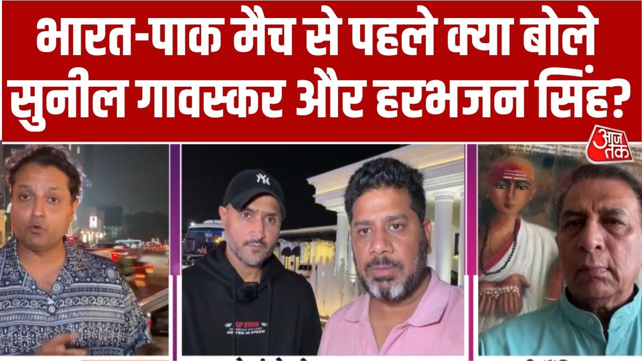 T20 World Cup 2026: India-Pakistan Match पर क्या बोले Sunil Gavaskar और Harbhajan Singh? | Aaj Tak
