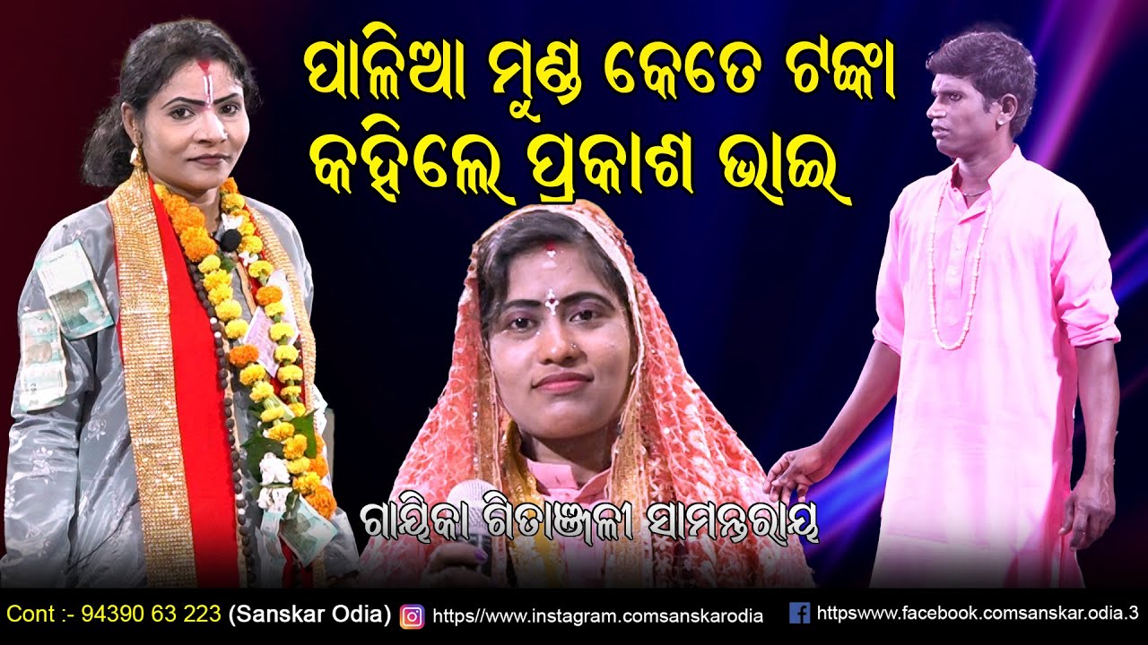 ପାଳିଆ ମୁଣ୍ଡ କେତେ ଟଙ୍କା କହିଲେ ପ୍ରକାଶ ଭାଇ // Gayika Gitanjali Samantaray Pala // Ladhei Pala 