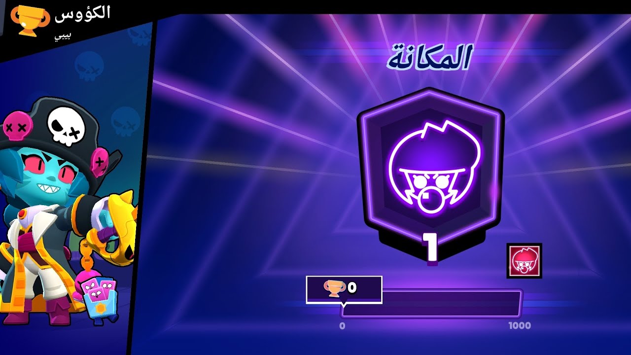 رفع كوؤس بيبي وكرو لل ١٠٠٠كأس #براول_ستارز 