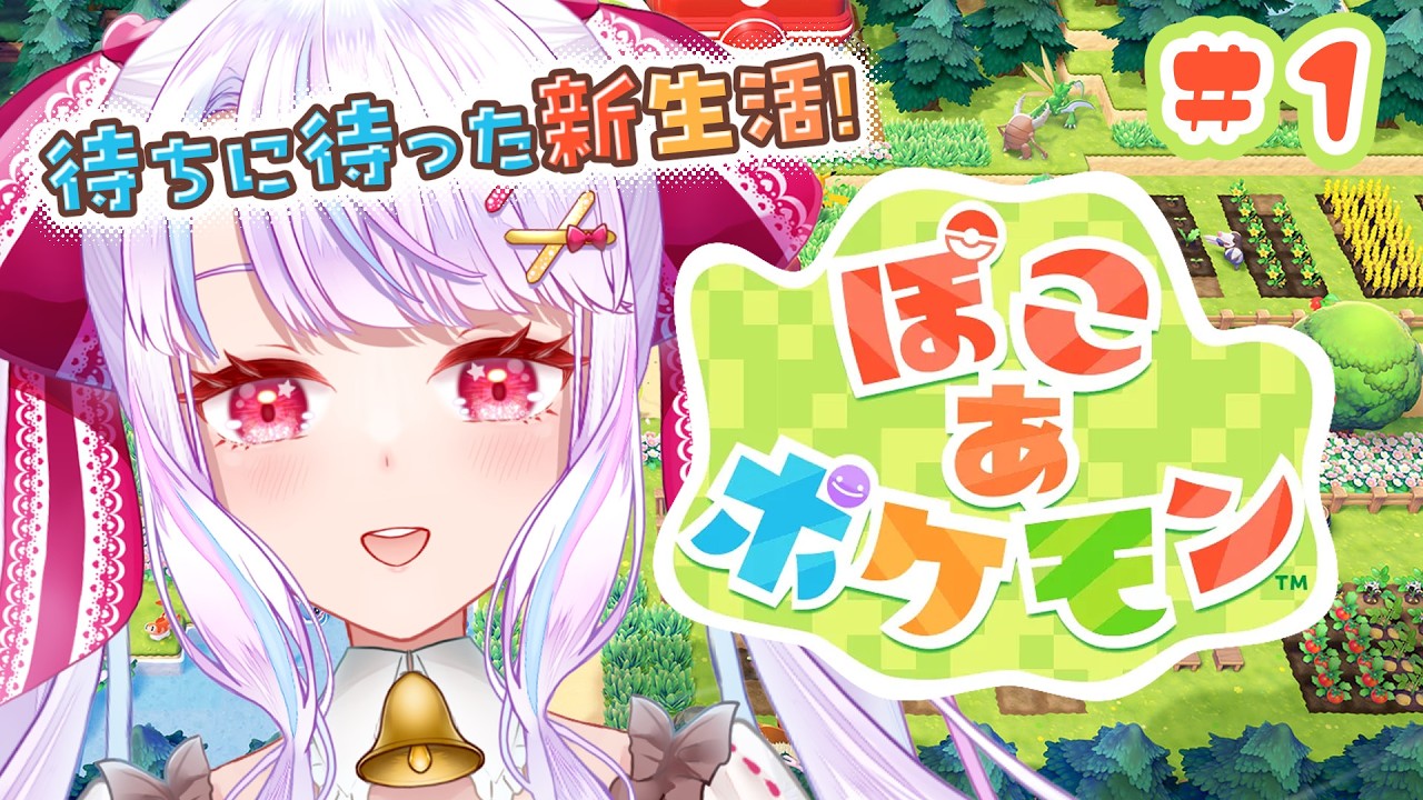 【#ぽこポケ】待ちに待ったポケモンたちとのスローライフ！？のんびり新生活スタート🌱#1【vtuber/紅月アリア】