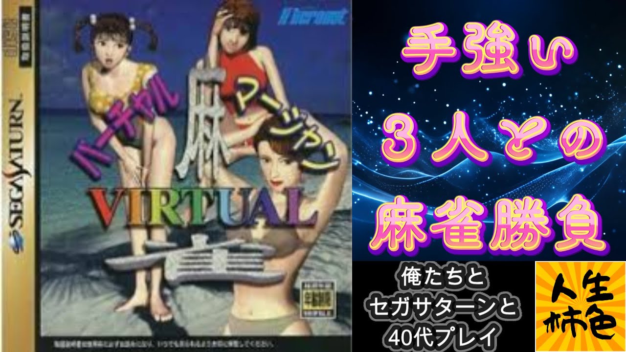 【バーチャル麻雀】じんせいかきいろセガサターン実況プレイ、脱麻雀ゲーの難易度に愚痴る