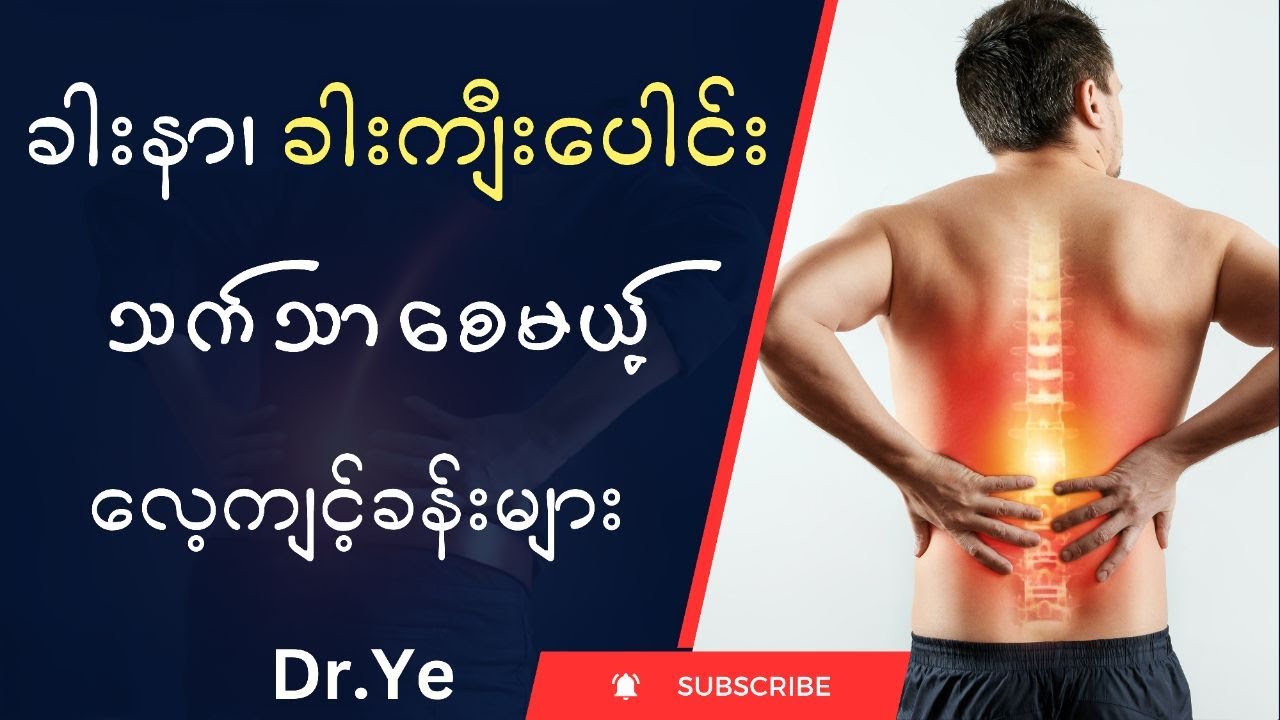 ခါးနာ၊ ခါးကျီး‌ပေါင်း သက်သာစေမယ့် လေ့ကျင့်ခန်းများ @DrYe-