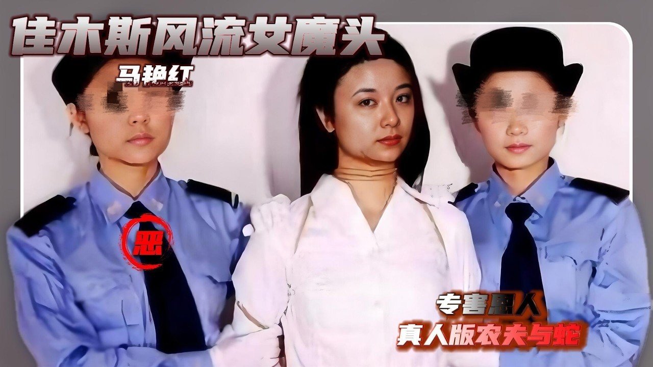 佳木斯风流女魔头-马艳红