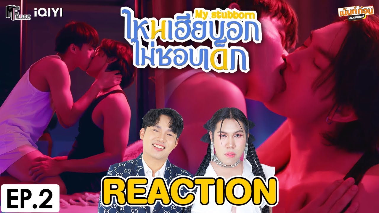[REACTION] ไหนเฮียบอกไม่ชอบเด็ก My Stubborn | EP.2 | เม้นท์ก่อนเข้านอน
