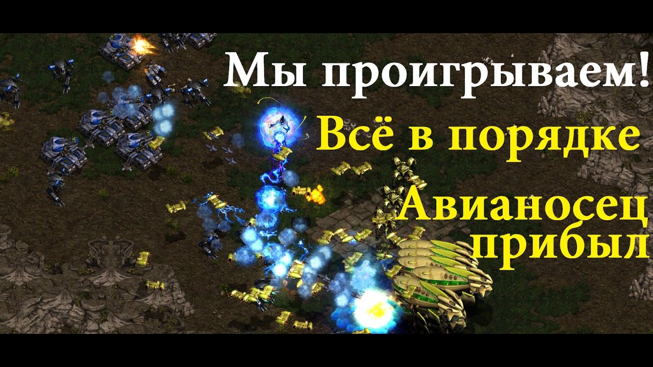 Старкрафт - Супер TvP - Невозможно не болеть за террана, когда в игру вступают Авианосцы протосса!!