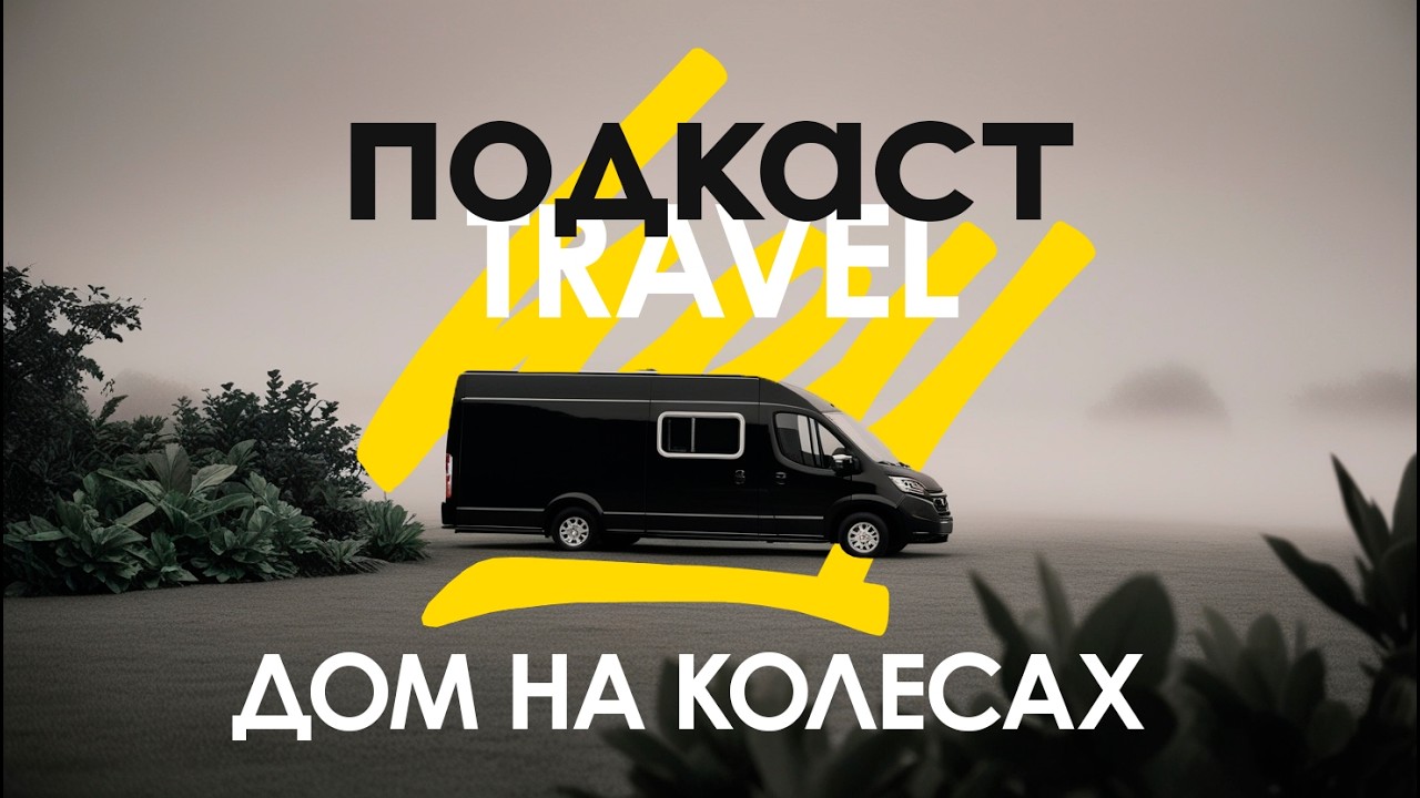 дома на колёсах / hey travel подкаст