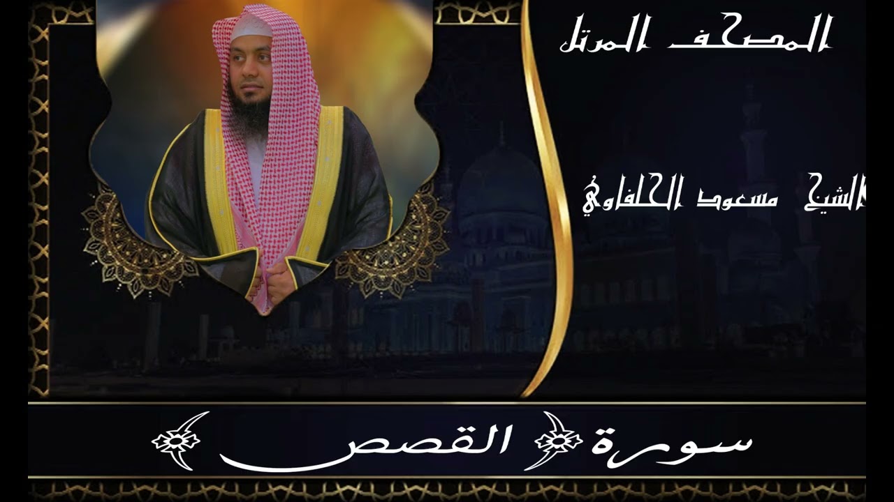سورة القصص||المصحف المرتل||مسعودالحفاوي