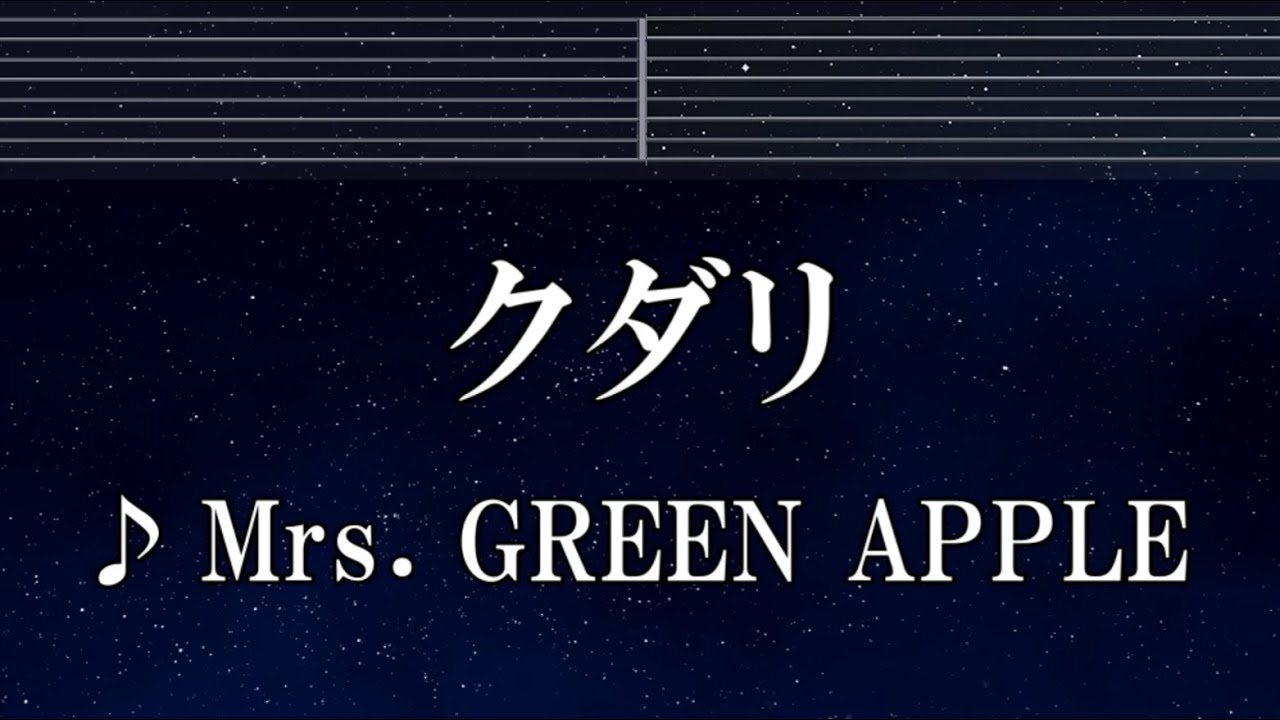 練習用カラオケ♬ クダリ - Mrs. GREEN APPLE【ガイドメロディ付】 インスト, BGM, 歌詞 ふりがな