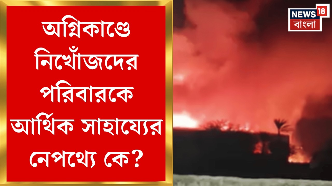 Narendrapur Fire News | নাজিরাবাদে আগুনে নিখোঁজদের পরিবারকে আর্থিক সাহায্যের চেক বিলি নিয়ে তরজা|
