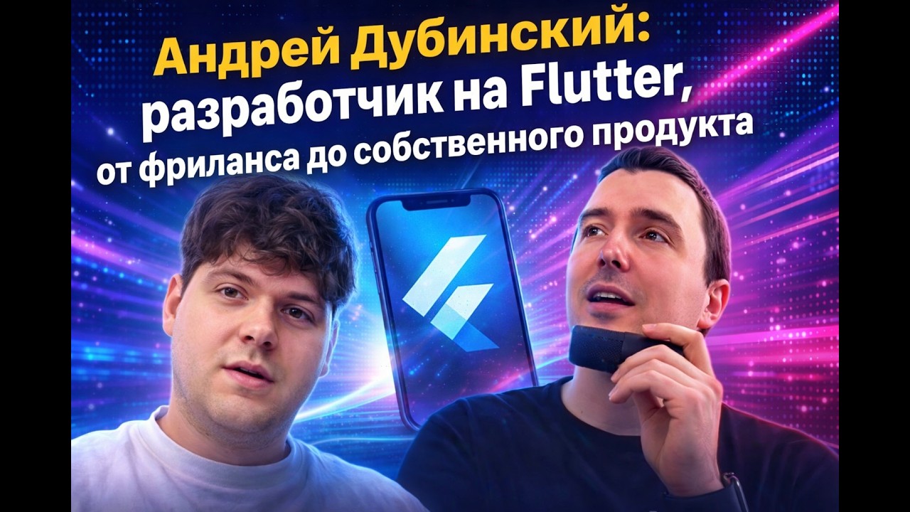 Андрей Дубинский: история развития как разработчик на Flutter, начало собственного проекта