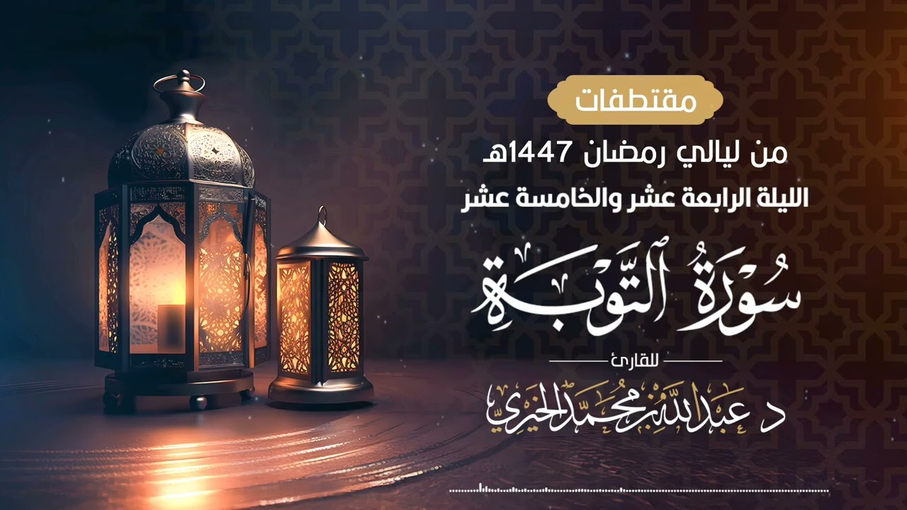 ( سورة التوبة كاملة ) من ليلة 14-15  رمضان 1447هـ | القارئ عبد الله الخيري