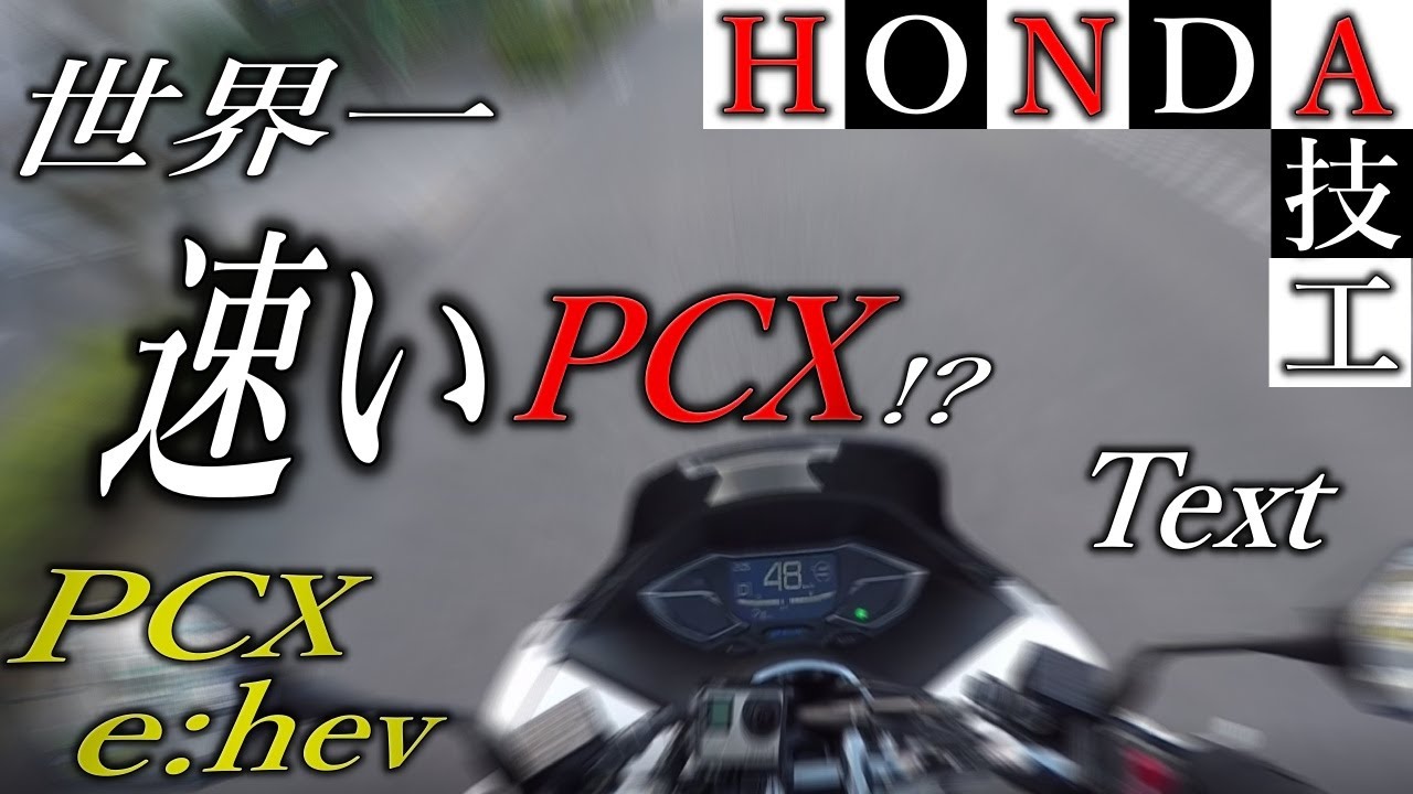【検証】HONDA PCX e:hevの加速チェック！排気量オーバーのトルク感！加速特化PCXの体感は？