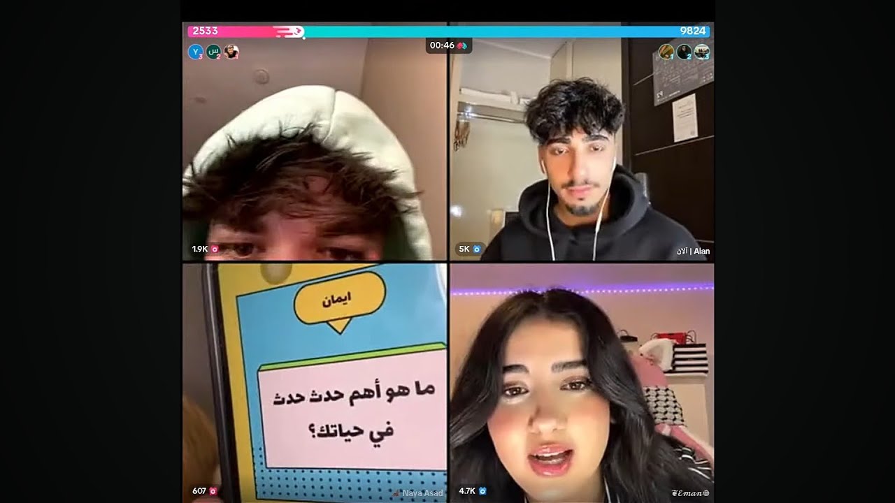 أحمد وليد مع نايا تسأل أسئلة شخصية مع الآن وإيمان البارت 2بث 8/1