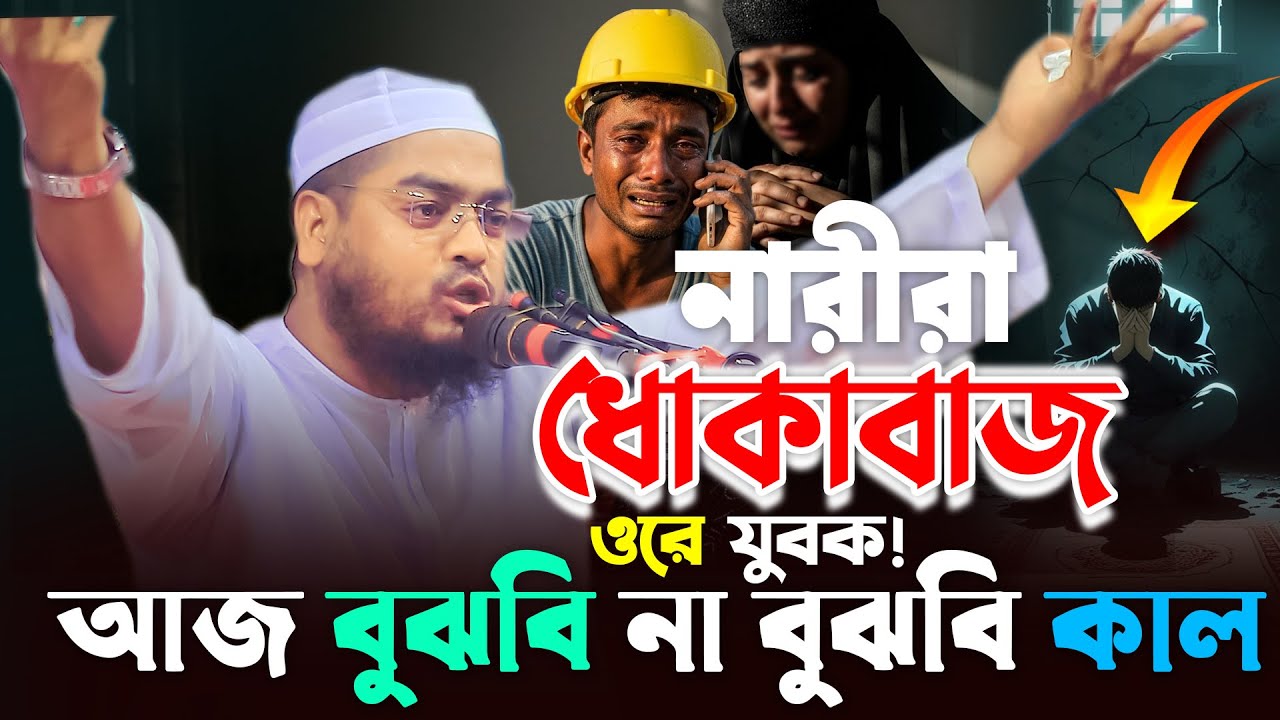 ওরে যুবক নারী বড় ধোকাবাজ  ! আজ বুঝবি না বুঝবি কাল😭প্রবাসীদের শ্রেষ্ঠ ওয়াজ | হাফিজুর রহমান সিদ্দিকী২৫