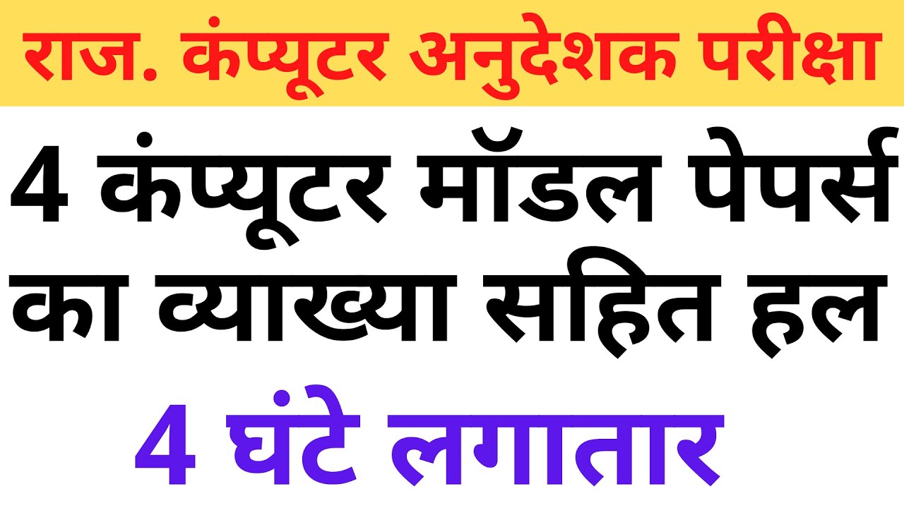 #RSMSSB_राजस्थान_कंप्यूटर_अनुदेशक_2021-22 || Computer Anudeshak/Teacher Four mock tests compilation
