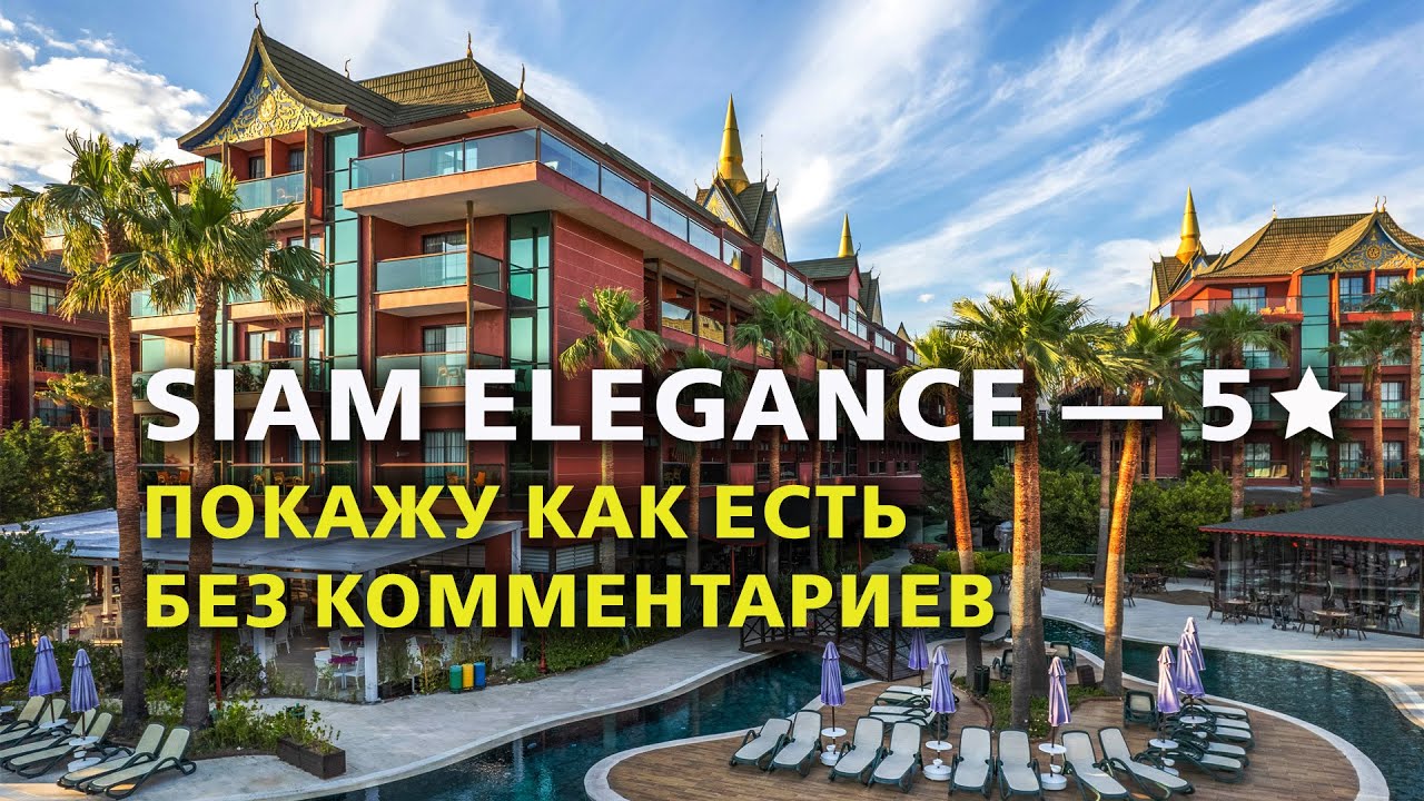 Siam Elegance Hotels & Spa, Турция — Обзор отеля без слов (сентябрь 2024)