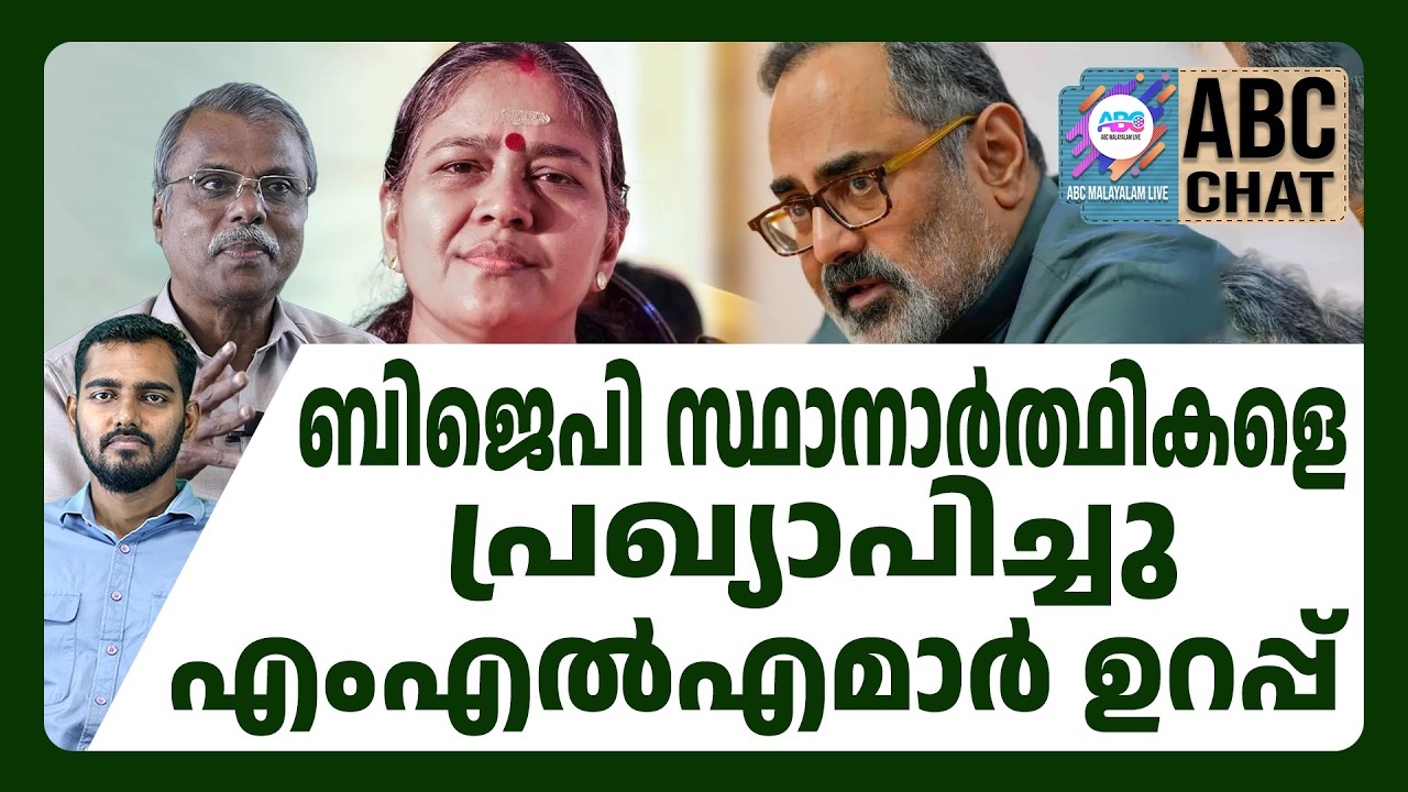 30 മണ്ഡലങ്ങളിലെ സ്ഥാനാർത്ഥികൾ തയ്യാർ | ABC CHAT