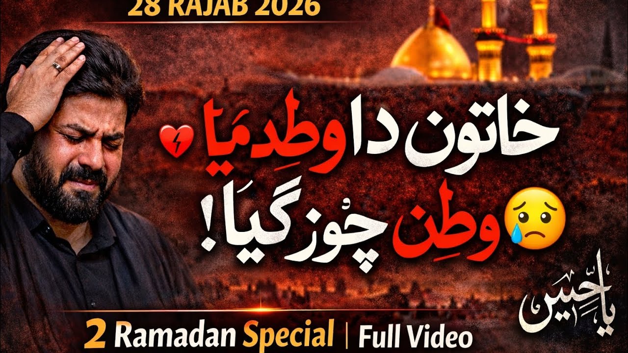 وطناں توں ٹر ویندا اے خاتون دا جایا | 28 Rajab 2026 | 2 Ramadan Special | Full Kalam 3:24