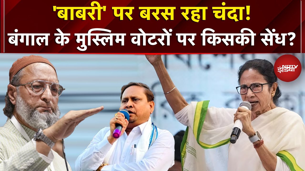 Sucherita Kukreti | Babri Masjid: बंगाल के मुस्लिम वोटरों पर किसकी सेंध? | Owaisi | Humayun Kabir