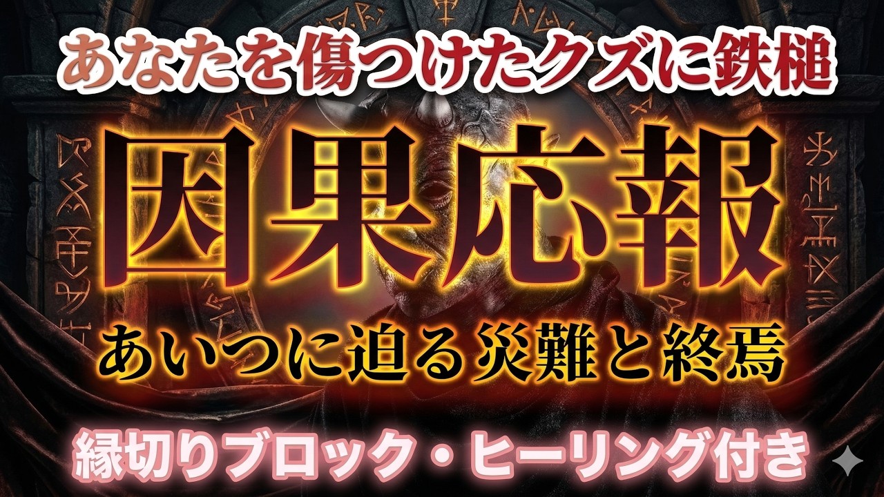【縁切りたい人必見💥】まじでぶ◯ころ！クズに下る因果応報⚡あいつに迫る災難と終焉🔥便所のネズミの💩