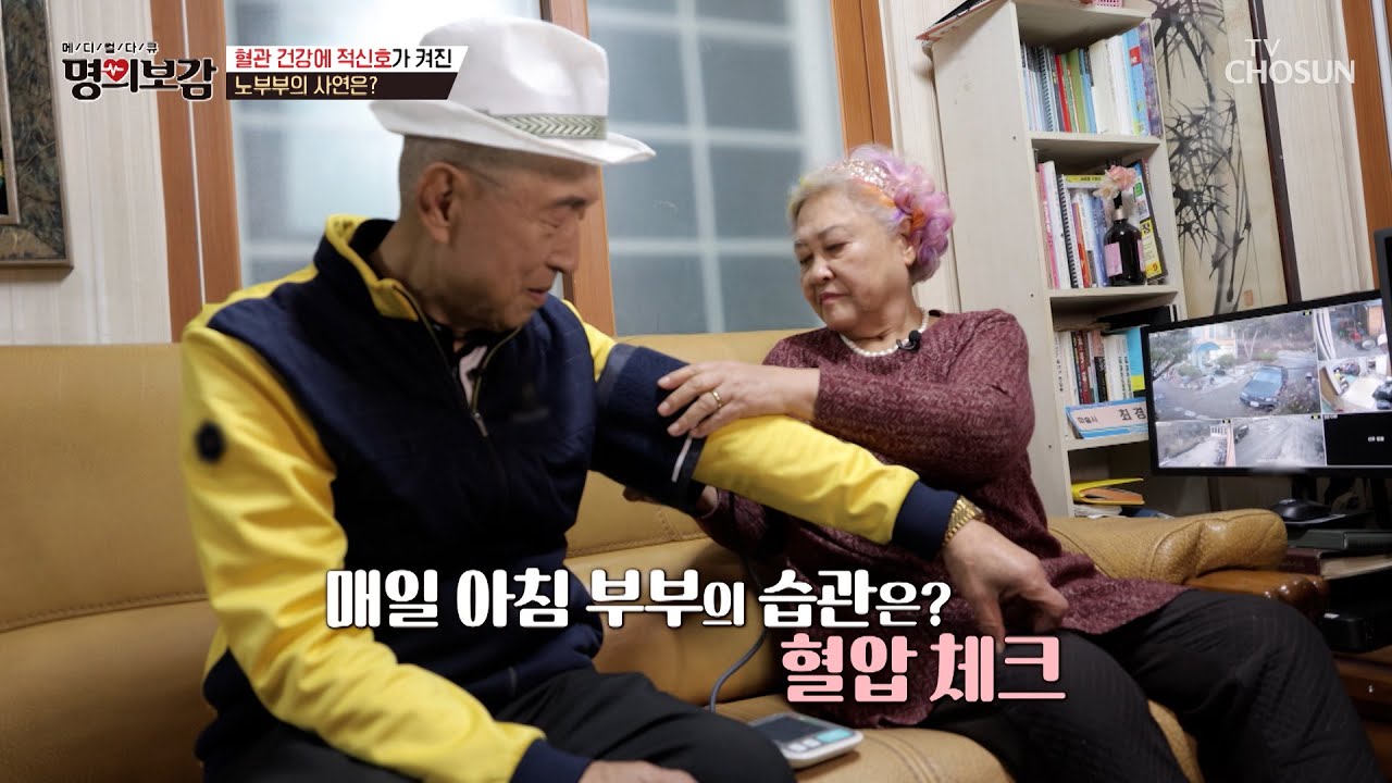 결혼식 때 백년해로를 약속한 부부👰🤵 하지만 아침 루틴이 되어버린 혈압 체크🧬 TV CHOSUN 260313 방송 | [메디컬다큐 명의보감] 131회 | TV조선