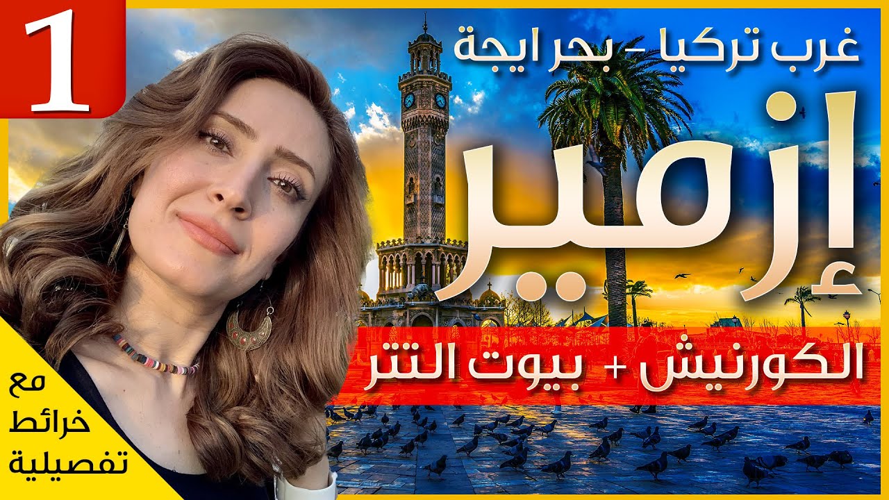 رحلة مع شيماء في مدينة ازمير - تركيا على بحر ايجة