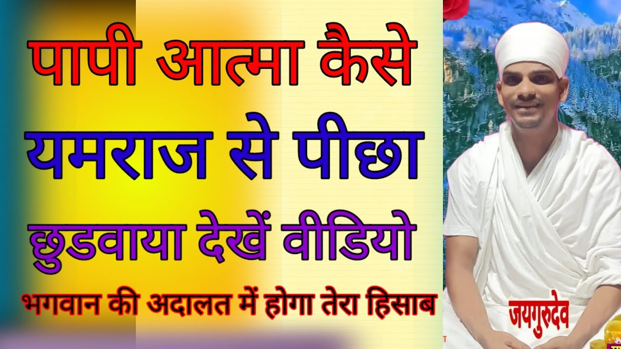 पापी आत्मा कैसे यमराज से पीछा छुडवाया देखें बीडीओ by kundan saheb prwchn 7488422802 saheb bandgi