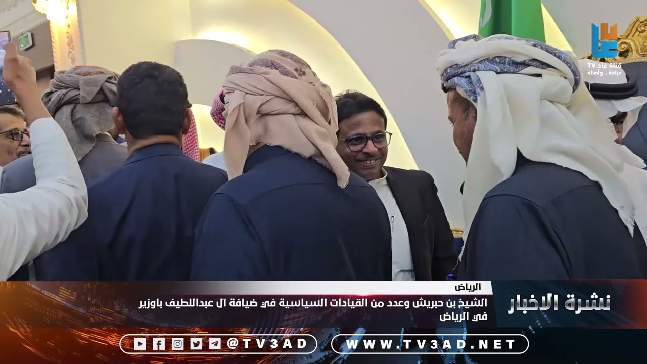 الشيخ بن حبريش وعدد من القيادات السياسية في ضيافة آل عبداللطيف باوزير في الرياض