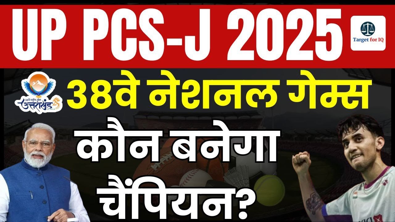 Current affair 2025 - National sports games | 38वें नेशनल गेम्स की पूरी जानकारी! | Target for IQ
