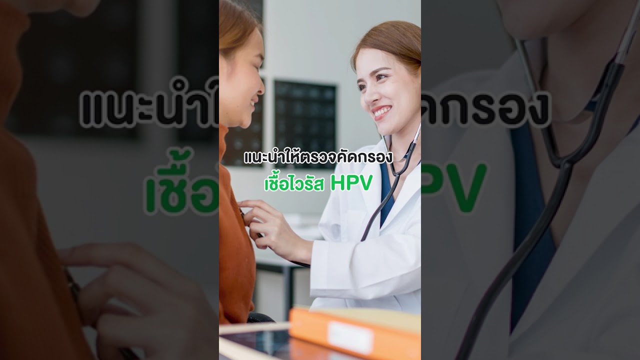 4 เรื่องจริงเกี่ยวกับเชื้อ HPV ที่หลายคนอาจไม่รู้❓⚠️