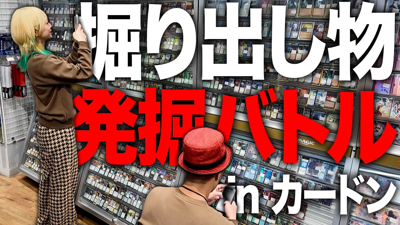 【お宝発見】超お得⁉カードンで お宝発掘バトルしてみた!!
