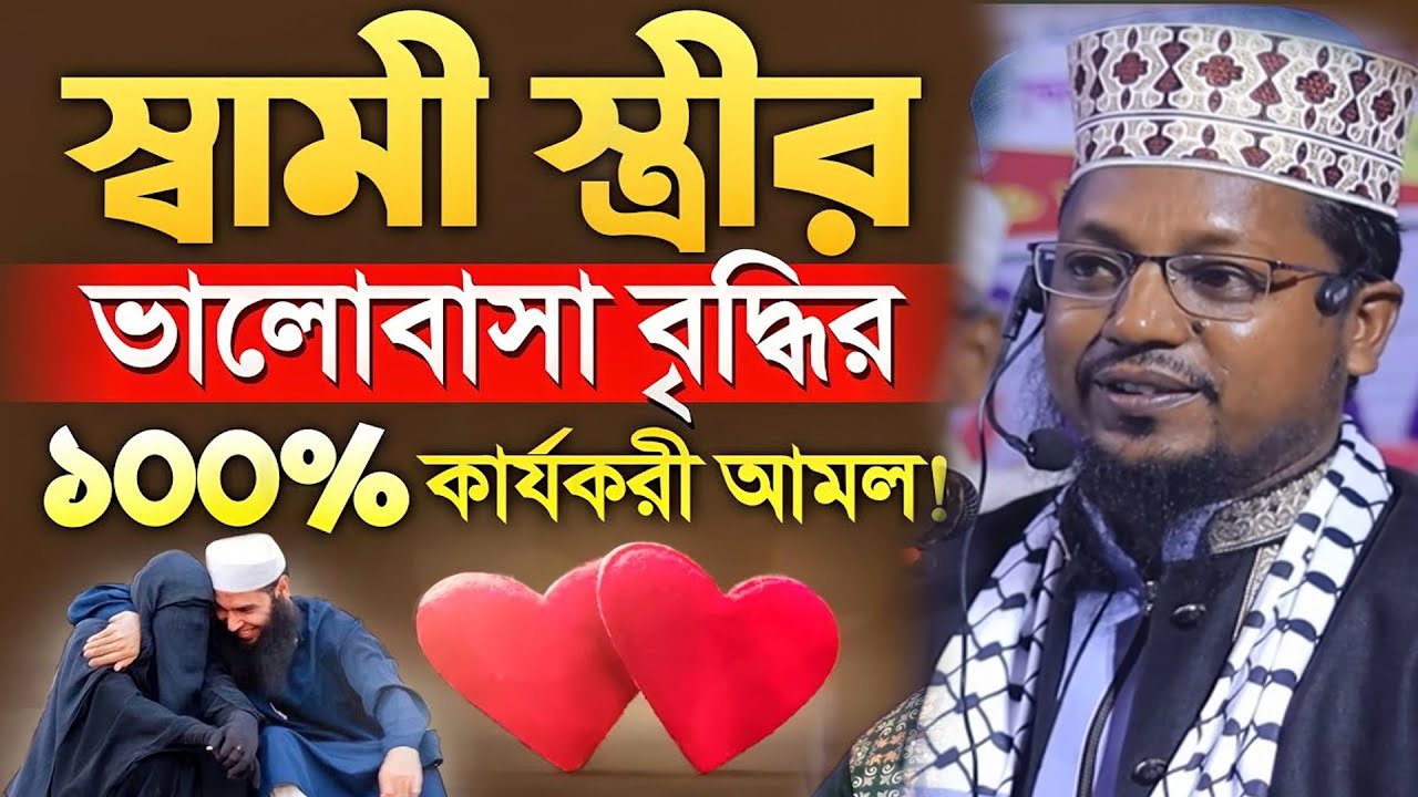 স্বামী স্ত্রীর মধ্যে ভালোবাসা বৃদ্ধির ১০০% কার্যকরী আমল। মাওঃ আব্দুল আলীম ওয়াজ ২০২৫ ।  01794905082