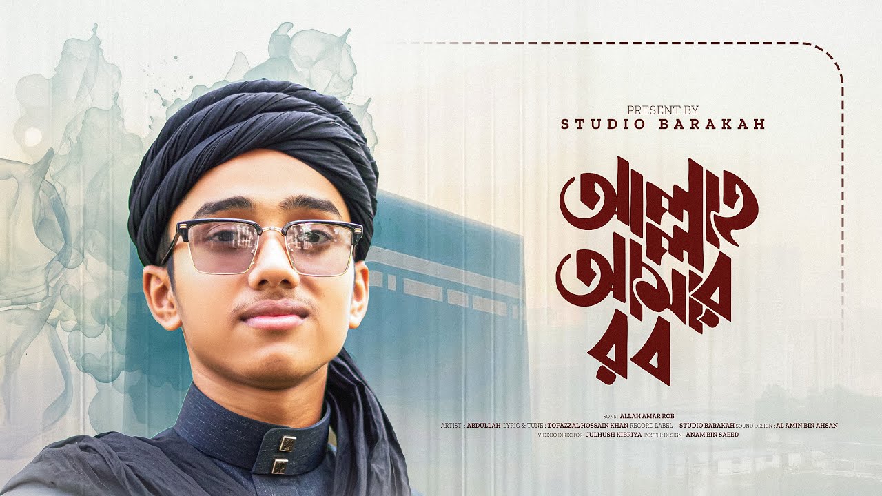 আল্লাহ আমার রব | Allah Amar Rob | Studio Barakah | Best Bangla Gojol 2026
