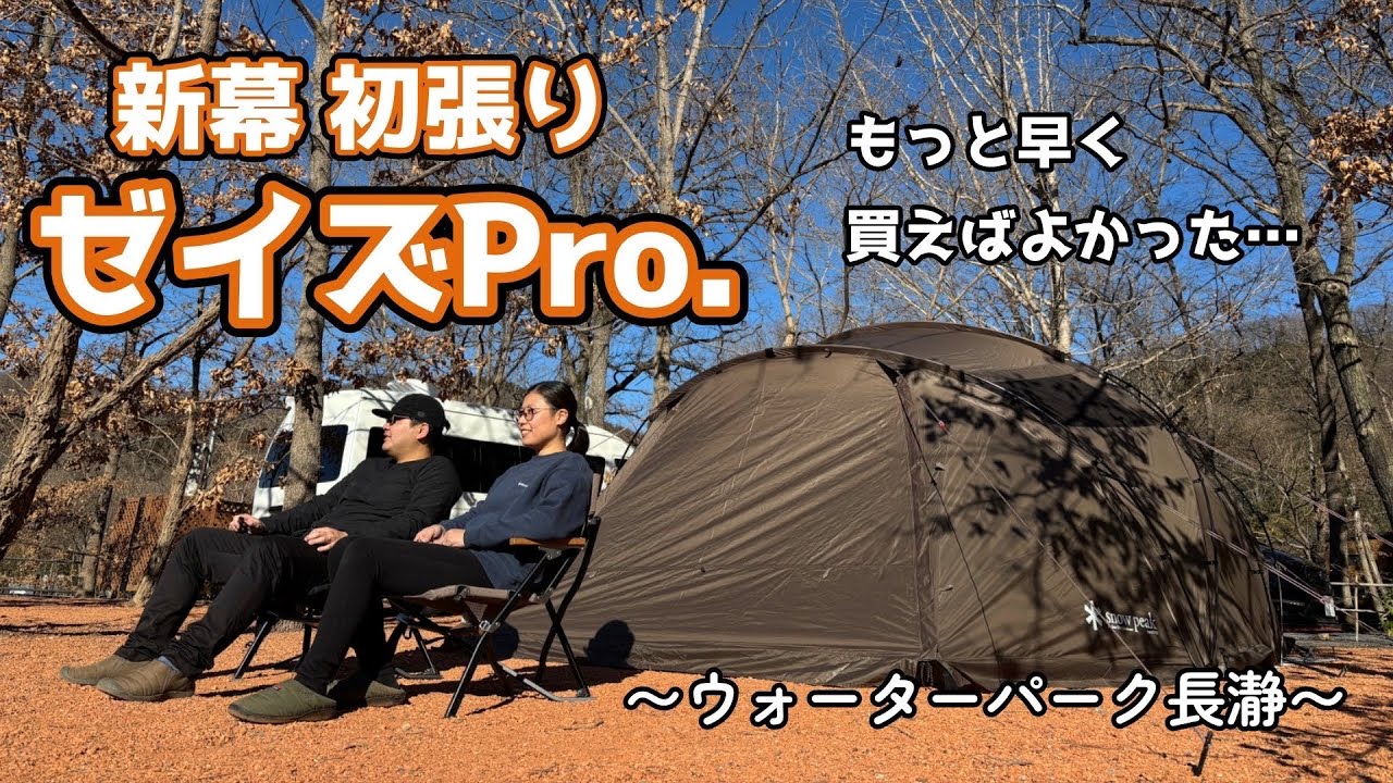 # 052 【夫婦キャンプ】 snow peak ゼイズPro. 新幕デビュー‼︎デュオキャンプに手頃なサイズ感  @ ウォーターパーク長瀞
