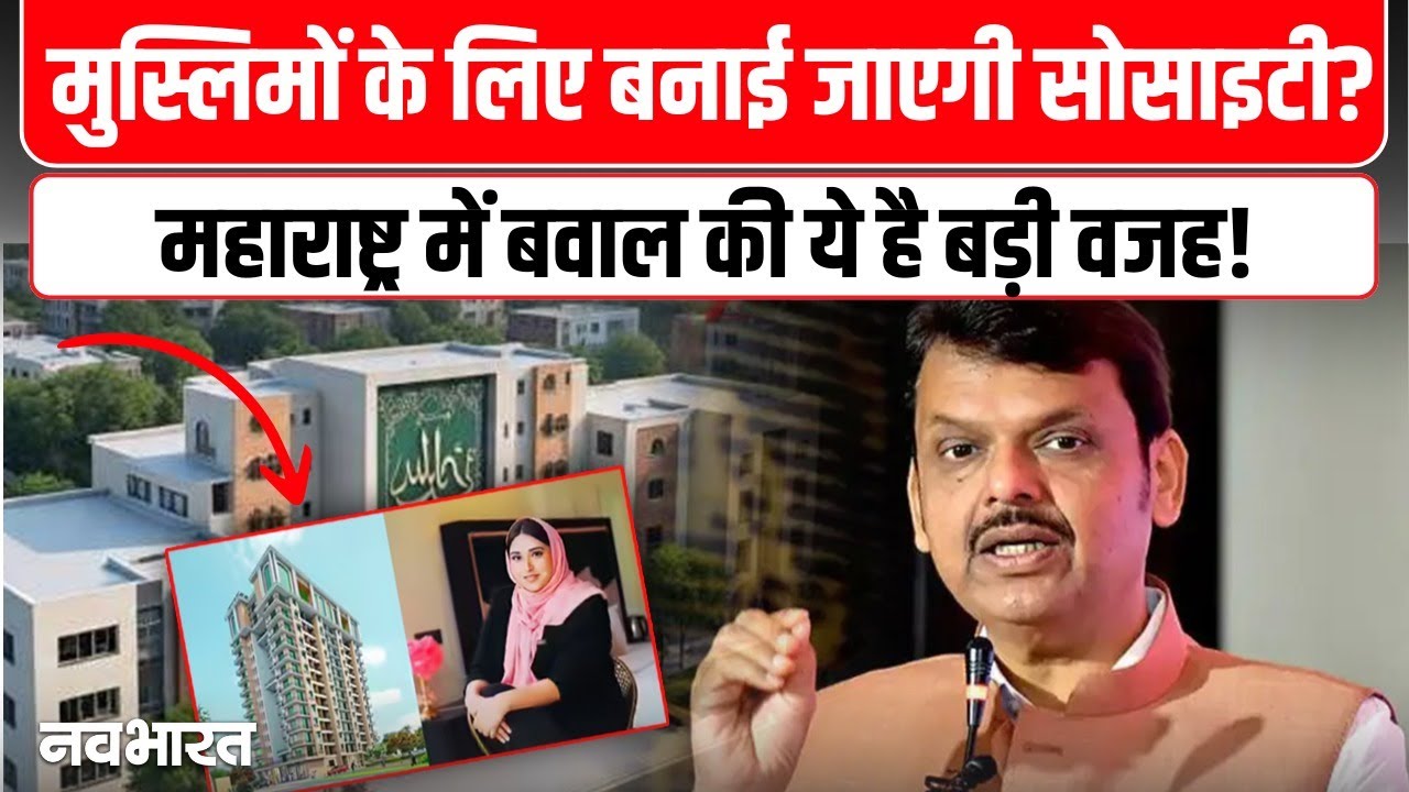 Maharashtra News: Mumbai के पास Halal Township को लेकर क्यों हो रहा बवाल?