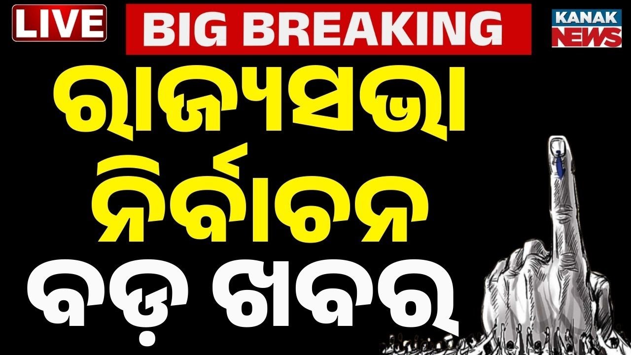 🔴Big Breaking ରାଜ୍ୟସଭା ନିର୍ବାଚନ ନେଇ ବଡ଼ ଖବର Odisha Rajya Sabha Election |  4th Seat for rajyasbha