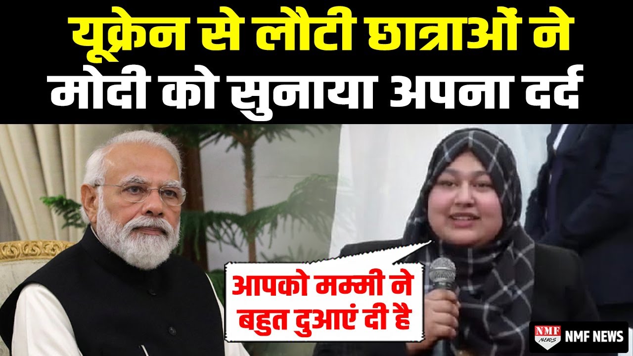 PM Modi से मिलीं Ukraine से लौटी Students तो फूट पड़ा दर्द