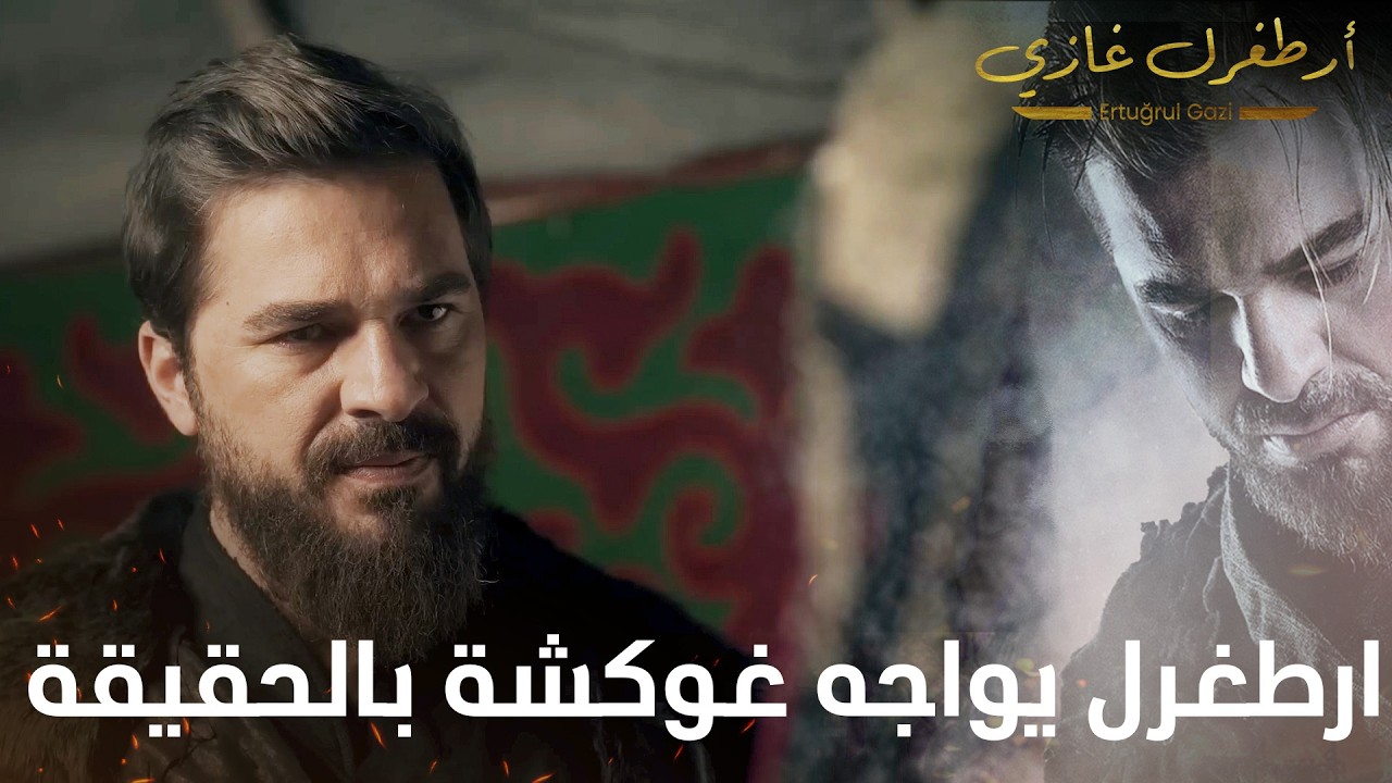 أرطغرل غازي | ارطغرل يواجه غوكشة بالحقيقة