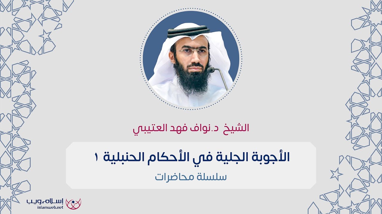 د. نواف فهد صنهات العتيبي | الأجوبة الجلية في الأحكام الحنبلية 1 | إسلام ويب