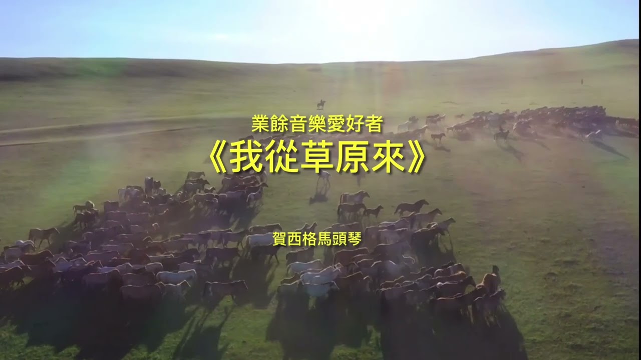 《我從草原來》賀西格 馬頭琴