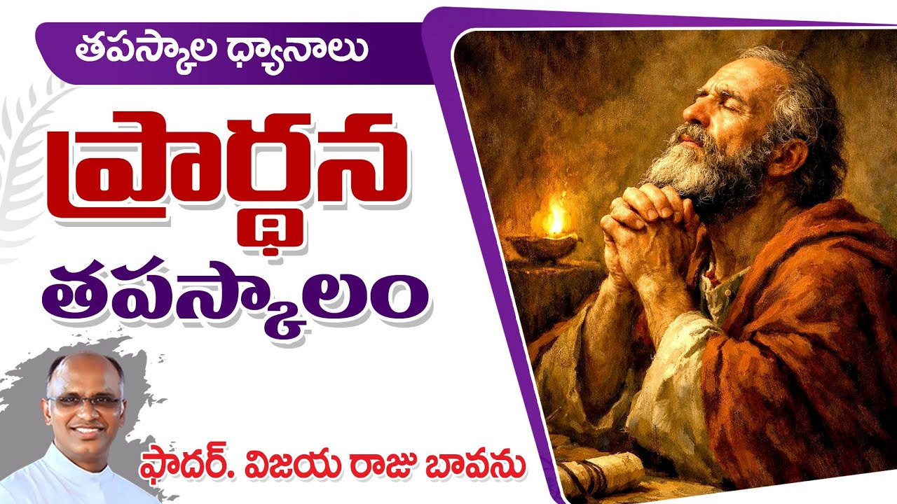 ప్రార్ధన ఆయుధం - తపస్కాలం / Lenten Prayer / Prayer in Lenten Season / Prayer / Power of Prayer
