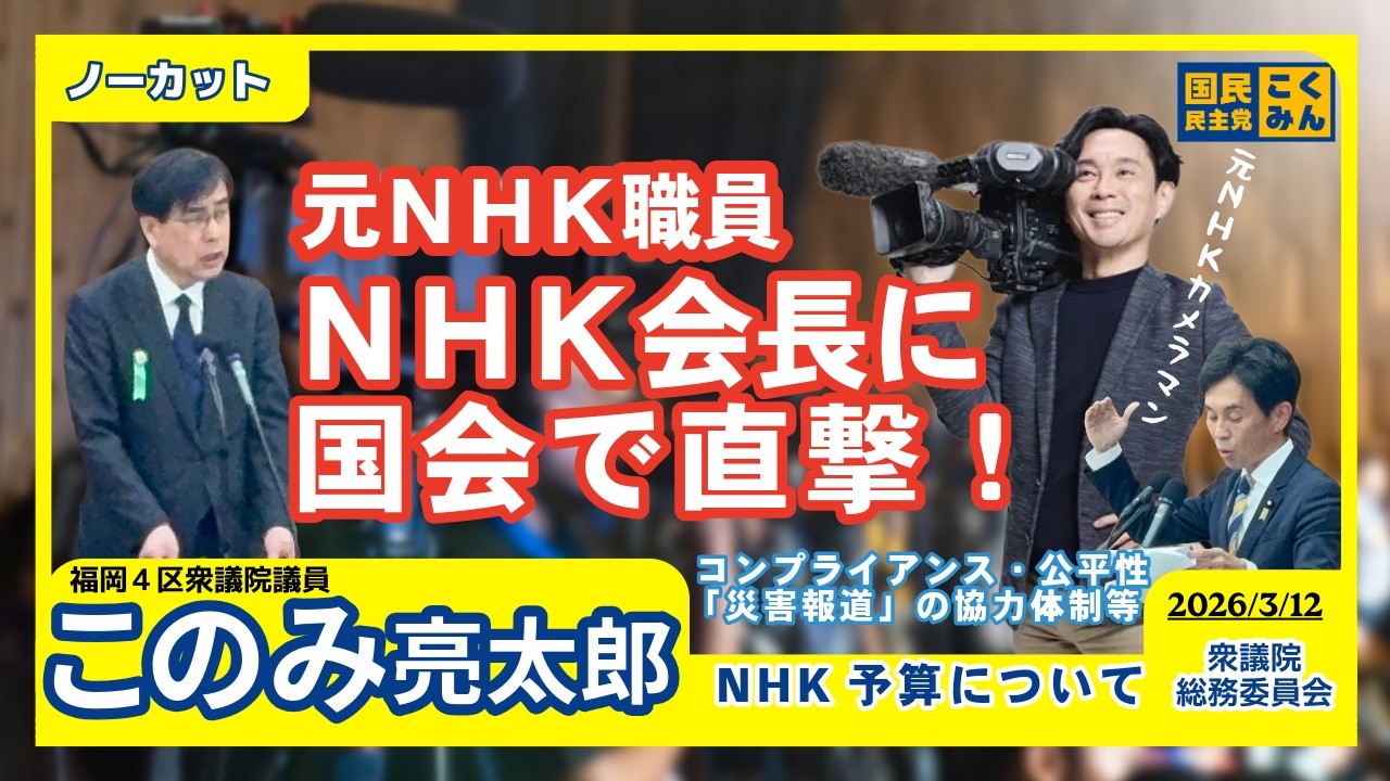 【NHK来年度予算案に対する質疑 このみ亮太郎 国民民主党】NHK不祥事と転勤費用|災害報道の官民連携|立花宗茂の大河ドラマ化提案 | 許斐亮太郎【衆議院 総務委員会 質疑】