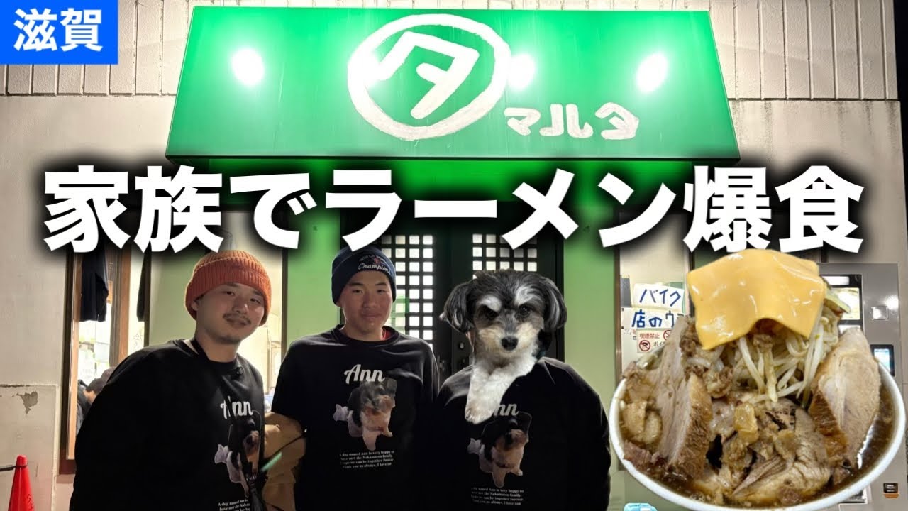 去年1番行ったラーメン屋に家族を連れて行って爆食してきた‼︎【滋賀ラーメン】