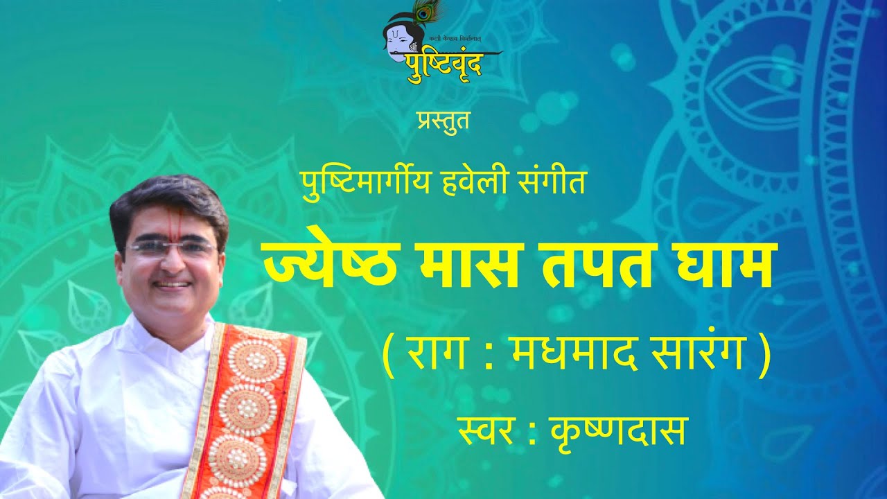 𝐉𝐲𝐞𝐬𝐡𝐭𝐡𝐚 𝐌𝐚𝐬 𝐓𝐚𝐩𝐚𝐭 𝐆𝐡𝐚𝐦 | ज्येष्ठ मास तपत घाम​ | 𝐑𝐚𝐚𝐠 : 𝐌𝐚𝐝𝐡𝐦𝐚𝐝 𝐒𝐚𝐫𝐚𝐧𝐠 | 𝐔𝐬𝐡𝐧𝐚𝐤𝐚𝐥