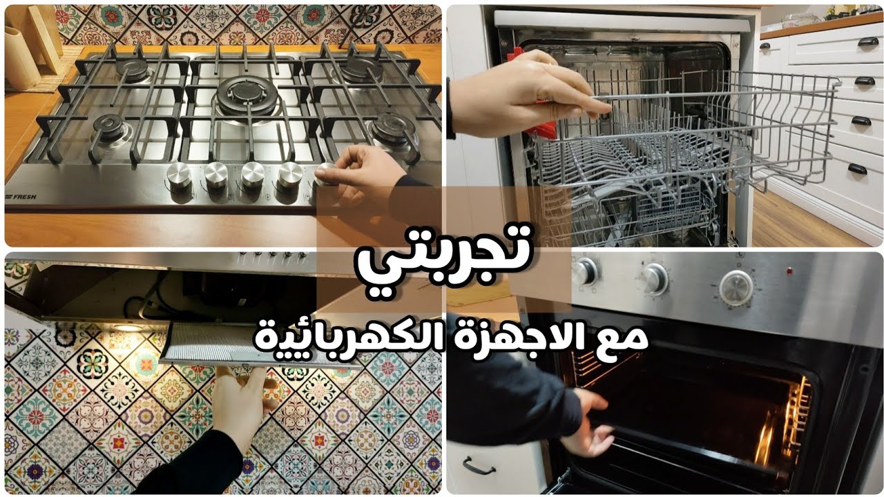 جولة في المطبخ الجديد عن الاجهزة الكهربائية ندمانة ولا وتجربتي معاها | سلسلة تجربتي 1