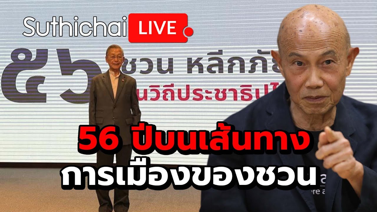 56 ปีบนเส้นทางการเมืองของชวน Suthichai Live 6-8-2568