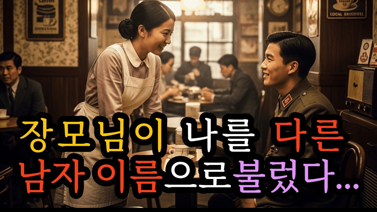 장모님이 나를 다른 남자 이름으로 불렀다ㅣ노후사연ㅣ감동사연ㅣ시니어ㅣ실화사연 ㅣ오디오북