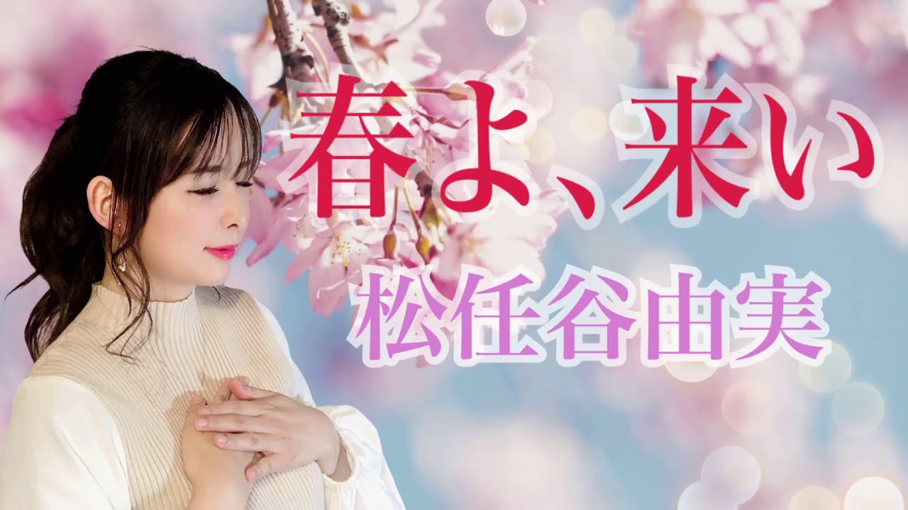 春よ、来い／松任谷由実　カバー